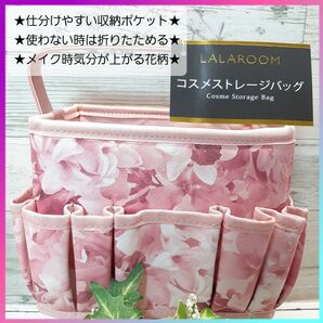 【新品】LALAROOM コスメストレージバッグ 花柄 ピンク