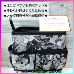 【新品】LALAROOM コスメストレージバッグ 花柄 ブラック