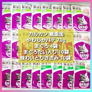 カルカン パウチ やわらかパテ まぐろ まぐろたい入り 味わいとりささみ 70g×24袋 無添加 総合栄養食