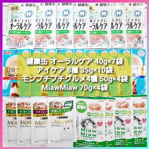 猫用パウチ 14種 25袋セット 健康缶 アイケア モンプチ プチグルメ Miaw Miaw