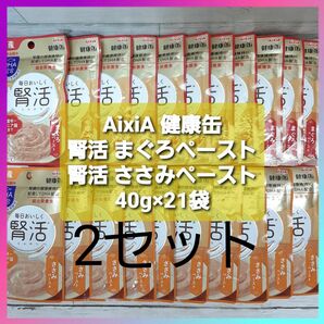 AixiA アイシア 健康缶 パウチ 腎活 40g×42袋 まぐろペースト ささみペースト