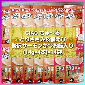 いなば CIAO チャオ ちゅ~る とりささみ&桜えび 贅沢サーモン かつお節入り (14g×4本)×14袋