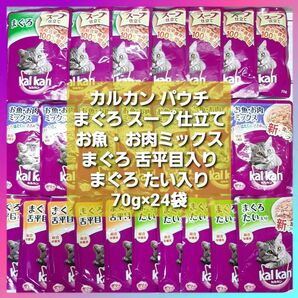 カルカン パウチ まぐろ スープ仕立て お魚・お肉ミックス まぐろ 舌平目入り たい入り ゼリー仕立て 70g×24袋