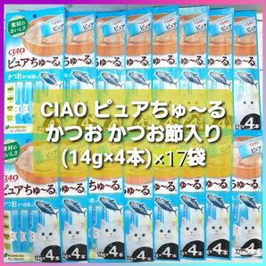 CIAO チャオ ピュアちゅ〜る かつお かつお節入り (14g×4本)17袋