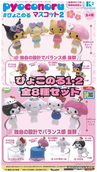 サンリオ キャラクターズ ぴょこのる マスコット1・2 全8種コンプ