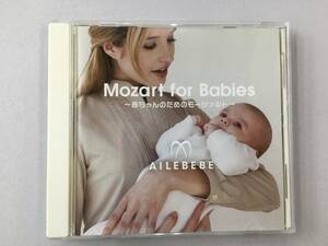 CD/Mozart for Babies～赤ちゃんのためのモーツァルト～/AILEBEBE/中古