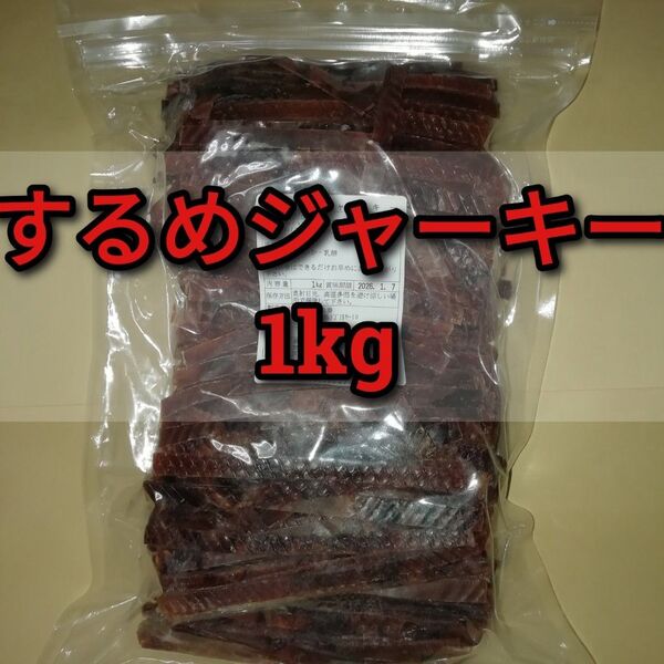 【訳あり】するめジャーキー 1kg ■#ionいか商品一覧 スルメイカ あたりめ