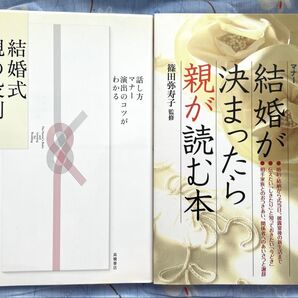 【書籍2冊】結婚が決まったら親が読む本×結婚式親の役割とあいさつ