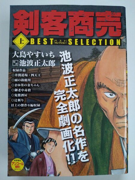 剣客商売 BEST SELECTION 上