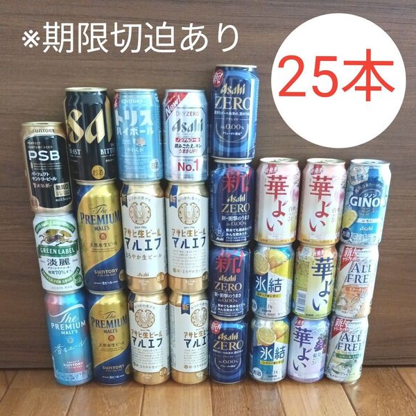 ビール チューハイ まとめ売り 500ml 350ml 25本