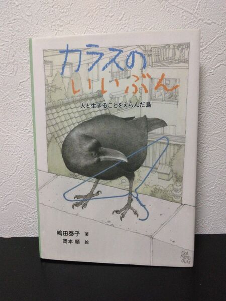 カラスのひとりごと 嶋田泰子/著 岡本順/絵