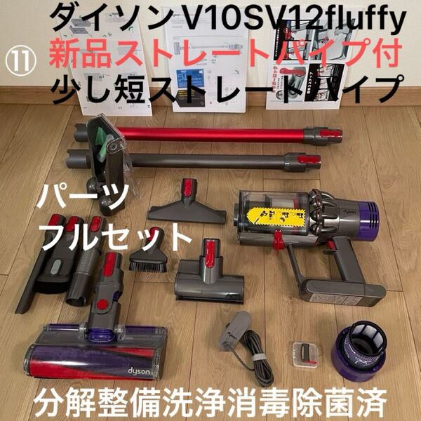 ダイソン ⑪ V10SV12 新品ストレートパイプ 短いストレートパイプ 2タイプヘッドから選択 交換フィルター パーツフルセット