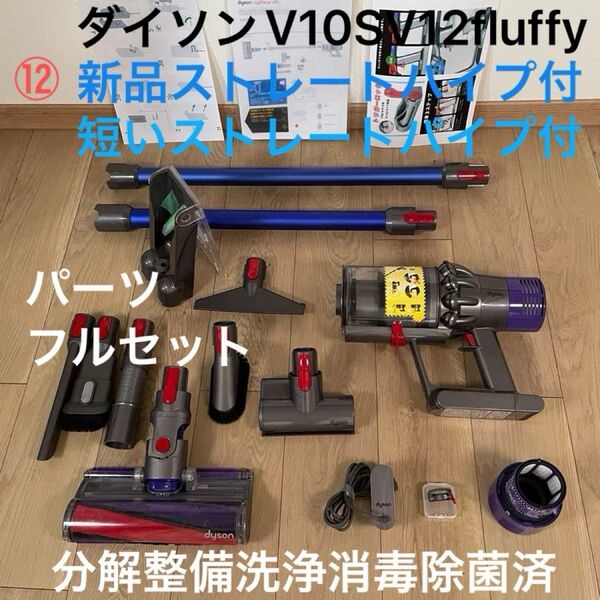 ダイソン ⑫ V10SV12 新品ストレートパイプ 短いストレートパイプ 2タイプヘッドから選択 交換フィルター パーツフルセット