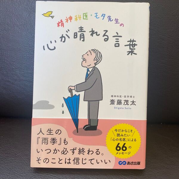 精神科医・モタ先生の心が晴れる言葉 斎藤茂太/著