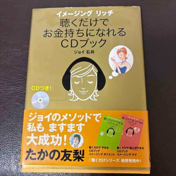イメージングリッチ聴くだけでお金持ちになれるCDブック (イメージングリッチ) ジョイ石井/著