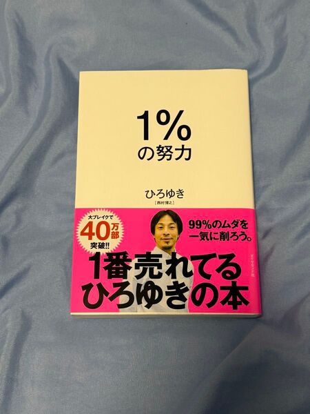 1%の努力 ひろゆき 古本です