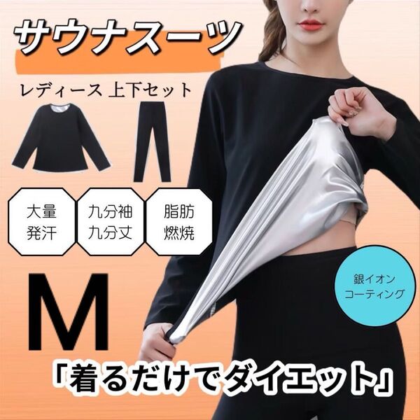 サウナスーツ ダイエット スポーツ 代謝アップ発汗 爆汗放出 抗菌 レディース M