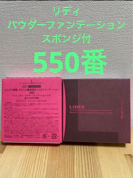 ナリス化粧品リディ パウダーファンデーション550番 ベージュ レフィルスポンジ付き 1個