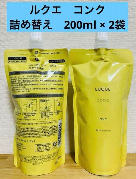 ナリス化粧品 ルクエ コンク ふきとり用化粧水 詰め替え 200ml × 2袋