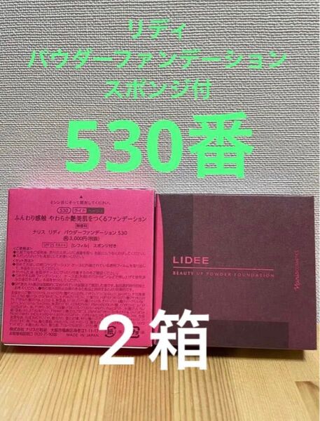 ナリス化粧品リディ パウダーファンデーション530番ライトベージュ レフィルスポンジ付き 2個