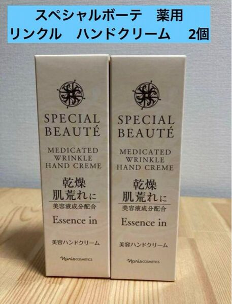 限定価格ナリス スペシャルボーテ 薬用リンクル ハンドクリーム 50g× 2個