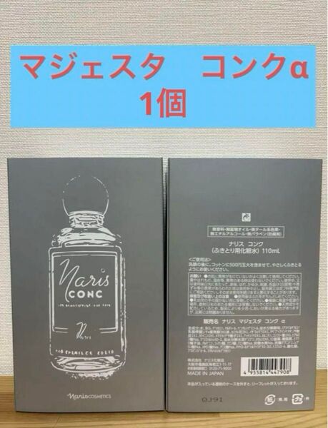 ナリス マジェスタ コンクα(ふきとり用化粧水) 1個