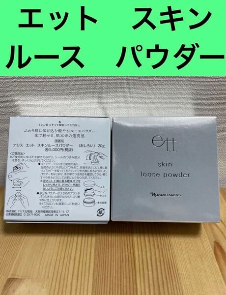 ナリス化粧品 エット スキンルースパウダー(おしろい) 20g 1個