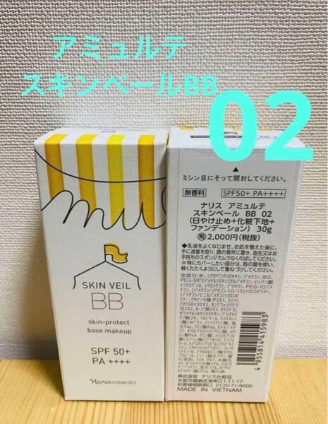 ナリス化粧品 アミュルテ スキンベール BB 02