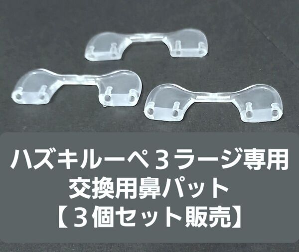 交換鼻パットパーツ・未使用【ハズキルーペ3ラージ・Hazuki2】交換鼻パット★Hazukiルーペ【3個セット販売】ノーズパット
