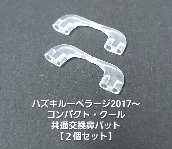 交換パーツ・未使用【ハズキラージ・コンパクト・クール共通】交換鼻パット★Hazukiルーペ【交換鼻パット2個セット販売】