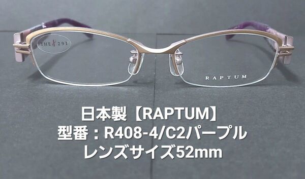 日本製・未使用【RAPTUMラプタム】福井鯖江【R408-4/C2】パープル/ナイロールメガネ/レンズサイズ52mm【1点限り】