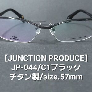 日本製・未使用【JUNCTION PRODUCE】ジャンクションプロデュースチタン製メガネ【JP-044/C1】ブラック