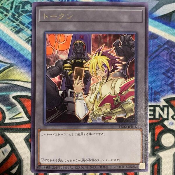 遊戯王の日 ZEXAL ゼアル IVトークン No.15 ギミックパペットージャイアントキラー 字レア TK02 トークンパック2