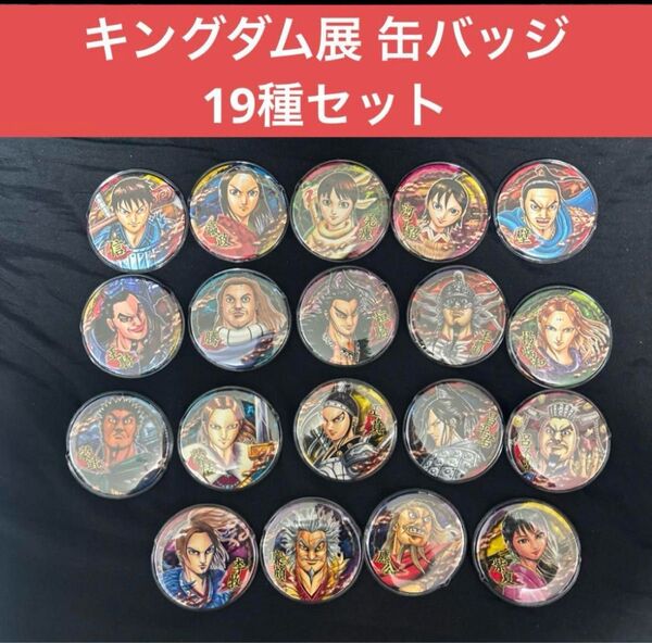 キングダム 缶バッジ キングダム展 桓騎 王騎 蒙恬 陽端和 政 王賁 信 昌平君 羌 キョウカイ 騰 李牧 王翦 河了貂