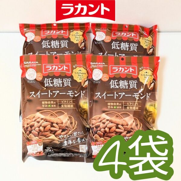 ★4袋★ラカント 低糖質スイートアーモンド サラヤ ロカボダイエット 菓子 ナッツ 個装 小分け