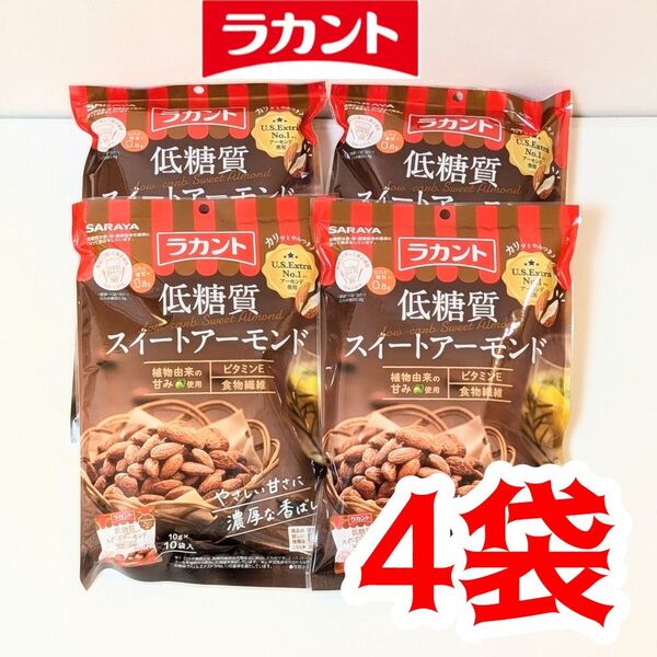 ラカント 低糖質スイートアーモンド 4袋セット 小分け ロカボナッツ ダイエット菓子 サラヤ SARAYA