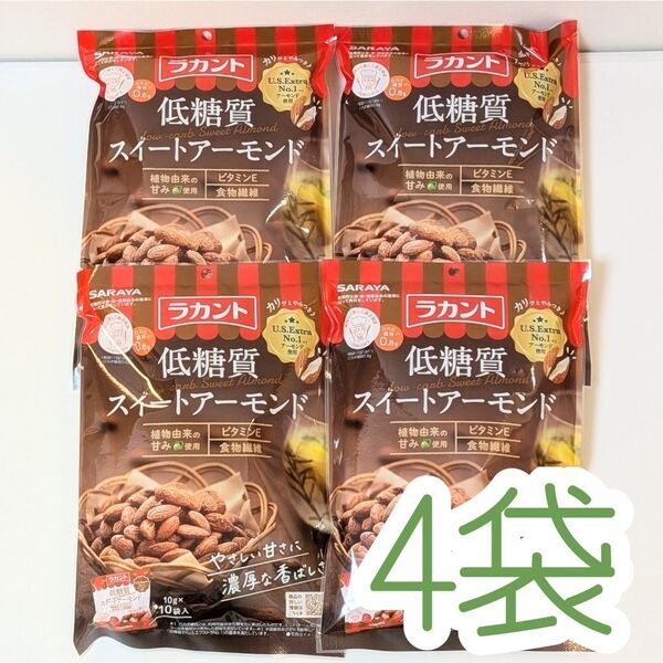 サラヤ ラカント低糖質スイートアーモンド☆4袋☆ナッツ 個包装 おやつ ロカボ ダイエット
