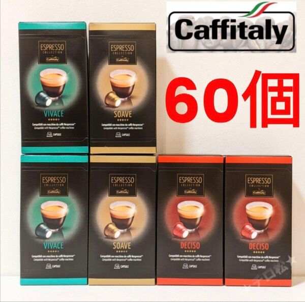 カフィタリー アソート3種60カプセル ネスプレッソ互換カプセル CAFFITALY