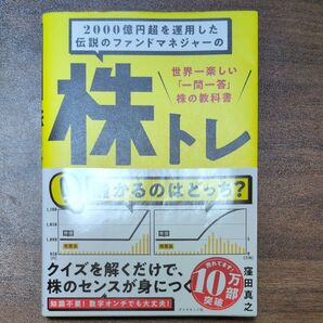 2000億円超を運用した伝説のファンドマネジャーの株トレ 世界一楽しい「一問一答」株の教科書 窪田真之/著