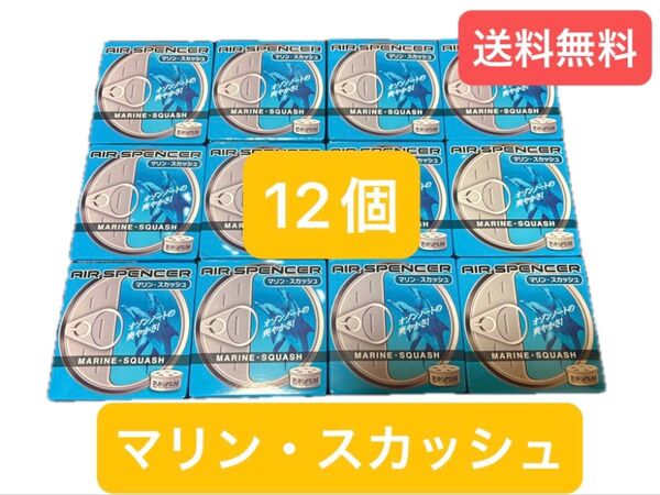 栄光社 エアースぺンサー マリン・スカッシュ 12個セット 芳香剤 車用
