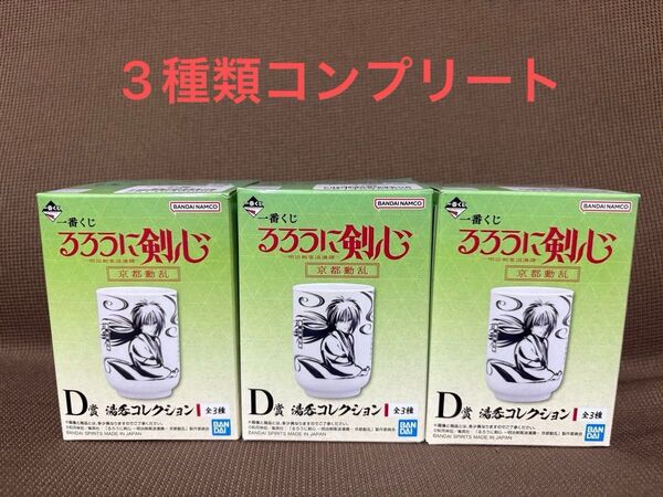一番くじ るろうに剣心 明治剣客浪漫譚京都動乱 D賞 全3種 コンプリートセット