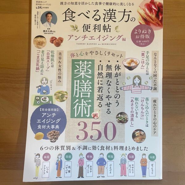 食べる漢方の便利帖アンチエイジング編 晋遊舎ムック 櫻井大典