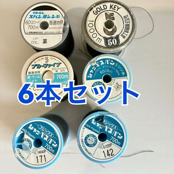 ミシン糸 6個セット まとめ売り 刺繍糸 スパンミシン糸 フジックス レジロン テトロン
