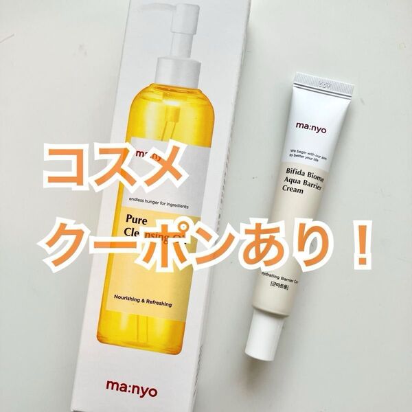 【新品未使用】魔女工場 マニョ ピュア クレンジングオイル 200 ml ビフィダ バリアクリーム 20ml