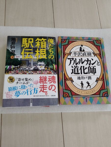 俺たちの箱根駅伝 著 初版 池井戸潤