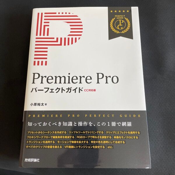 Premiere Pro パーフェクトガイド CC対応版