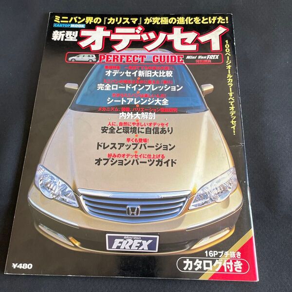 新型オデッセイ PERFECT GUIDE ミニバンFREX 特別編集 ムック本 カタログ付き