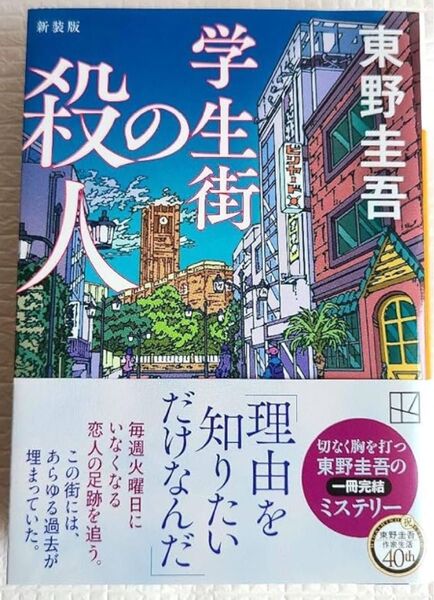 学生街の殺人 (講談社文庫 ひ17-41) (新装版) 東野圭吾/著