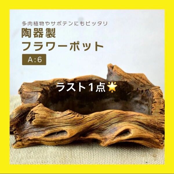 切り株風 植木鉢 陶器製 ガーデニング レトロ 雑貨 ガーデン ベランダ 園芸グッズ フラワーポット 盆栽 観葉植物