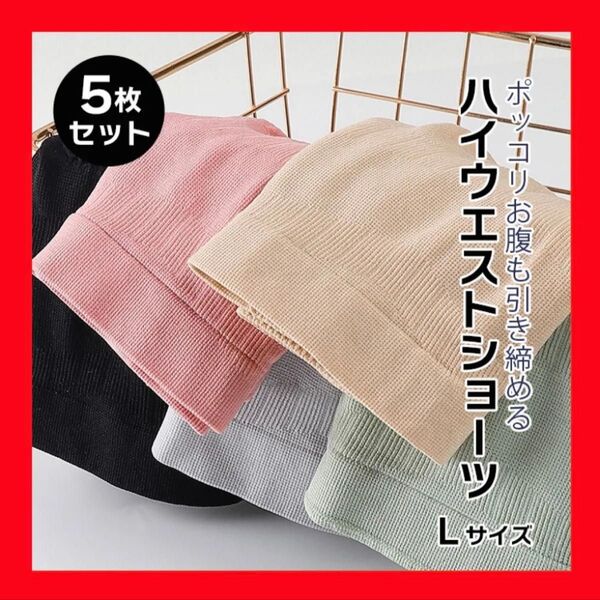 ハイウエスト ショーツ 下着 5枚セット 深ばき 伸縮性 レディース まとめ売り スタイルアップ
